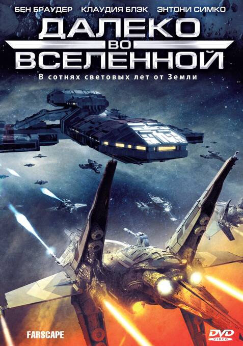 Далеко во Вселенной - постер